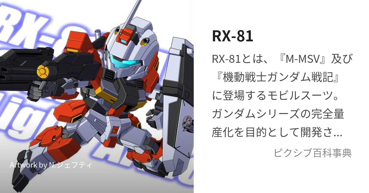 RX-81 (あーるえっくすはちじゅういち)とは【ピクシブ百科事典】