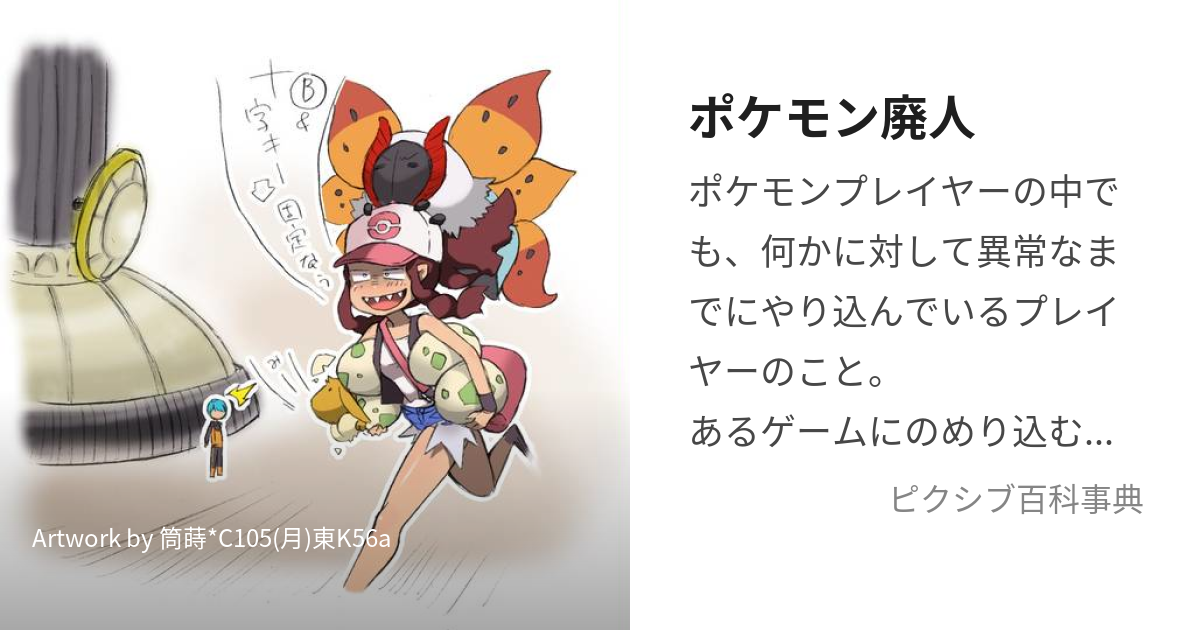 ポケモン廃人 (ぽけもんはいじん)とは【ピクシブ百科事典】