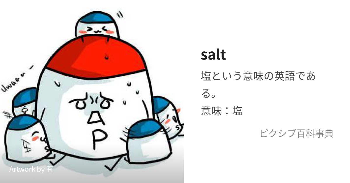 salt (そると)とは【ピクシブ百科事典】