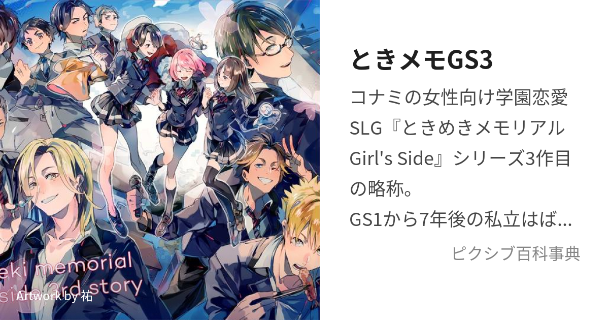 ときメモGS3 (ときめもじーえすすりー)とは【ピクシブ百科事典】