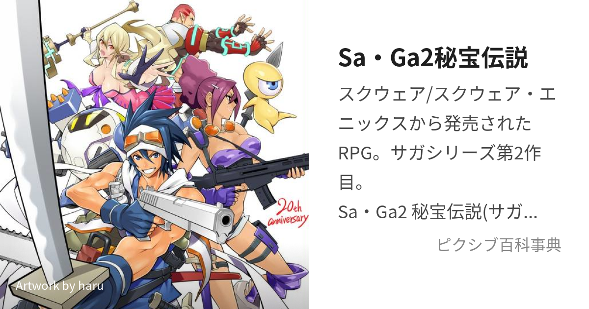 Sa・Ga2秘宝伝説 (さがつーひほうでんせつ)とは【ピクシブ百科事典】