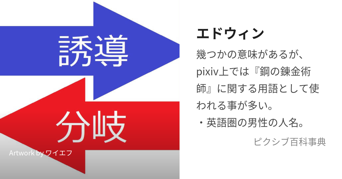 エドウィン (えどうぃん)とは【ピクシブ百科事典】