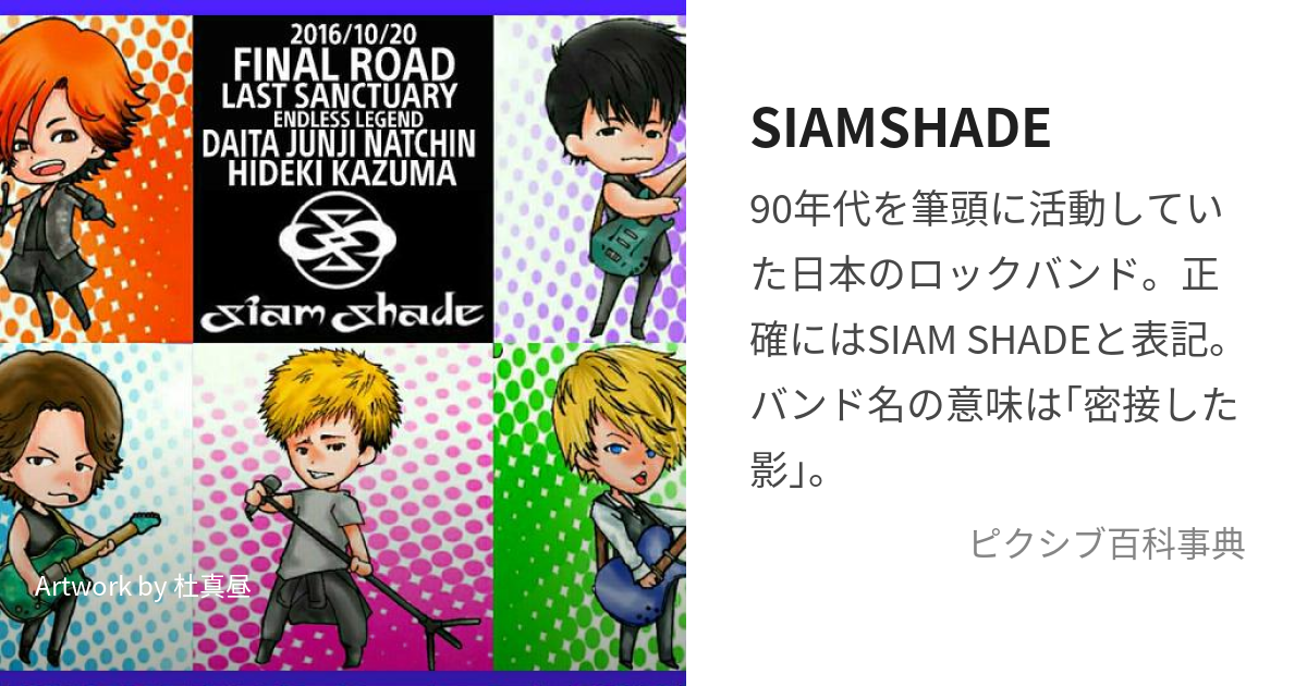 SIAMSHADE (しゃむしぇいど)とは【ピクシブ百科事典】