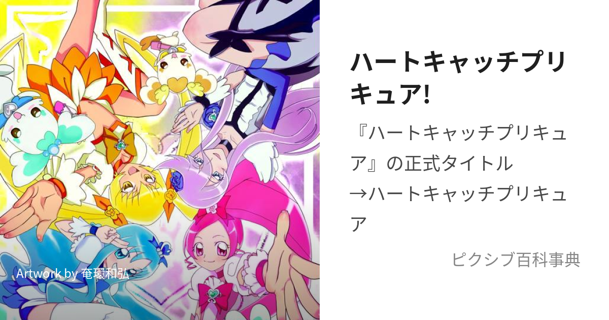 ハートキャッチプリキュア! (はーときゃっちぷりきゅあ)とは【ピクシブ百科事典】