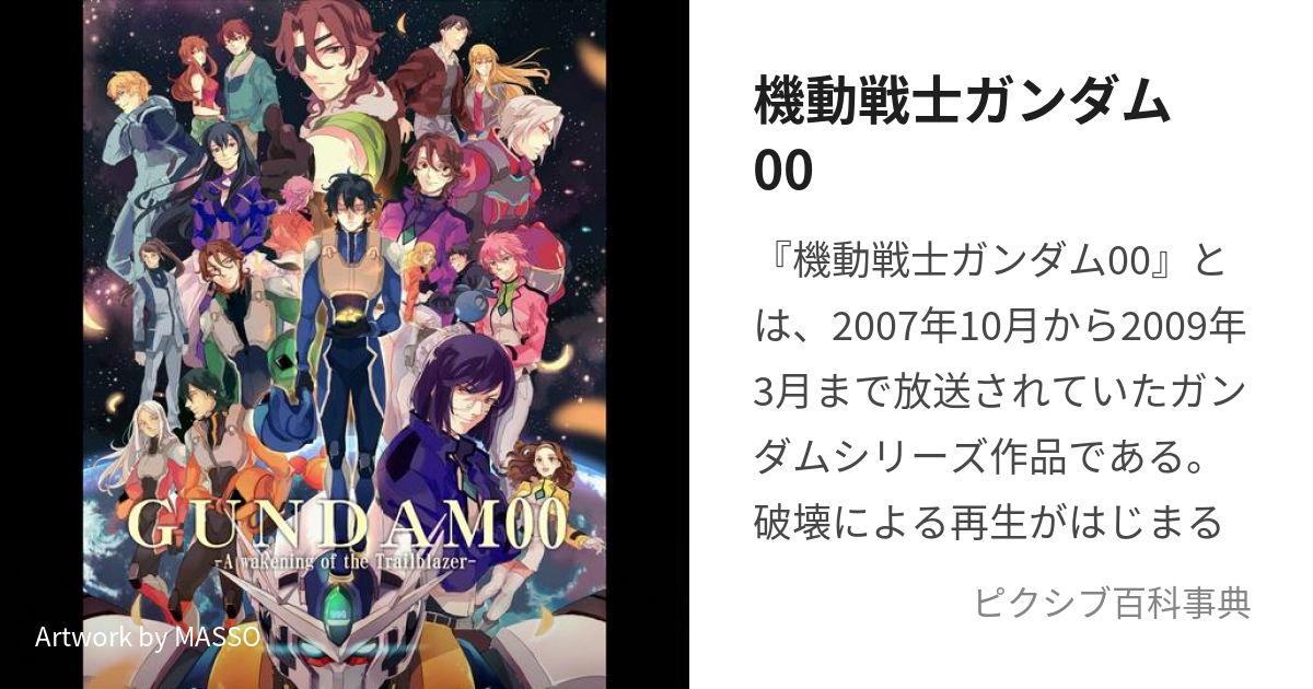 機動戦士ガンダム00 (きどうせんしがんだむだぶるおー)とは【ピクシブ