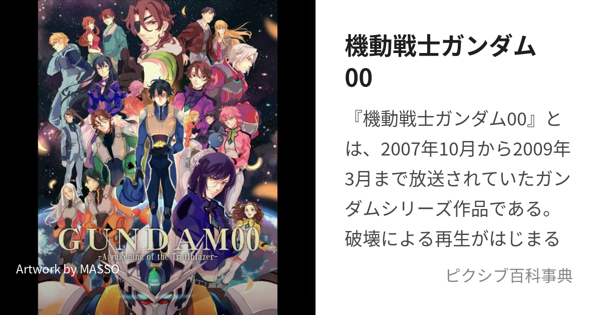 機動戦士ガンダム00 (きどうせんしがんだむだぶるおー)とは【ピクシブ百科事典】