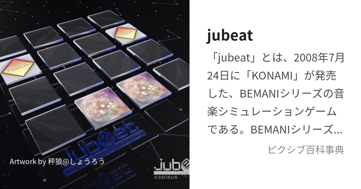 jubeat (ゆびーと)とは【ピクシブ百科事典】