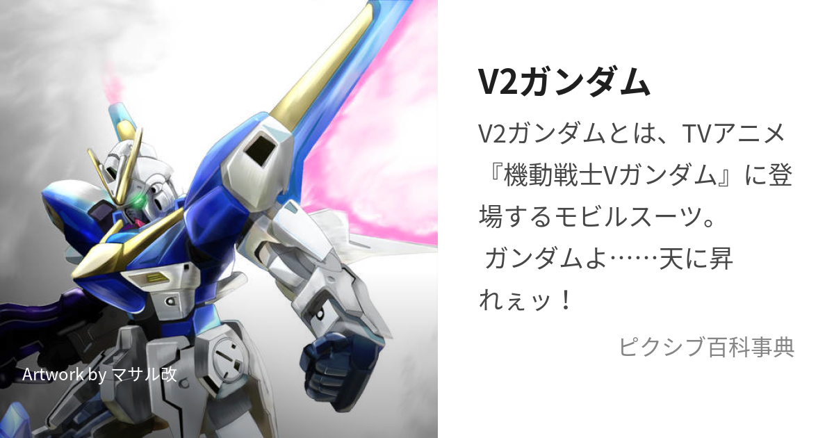 V2ガンダム (ぶいつーがんだむ)とは【ピクシブ百科事典】