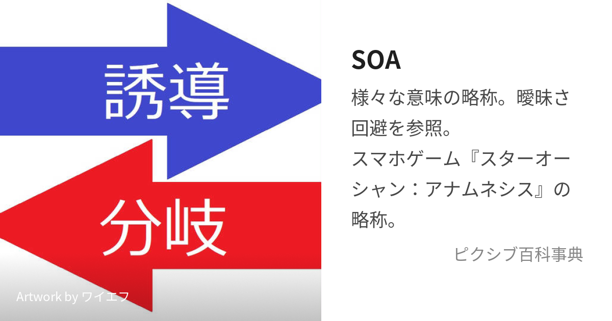 SOA (えすおーえー)とは【ピクシブ百科事典】