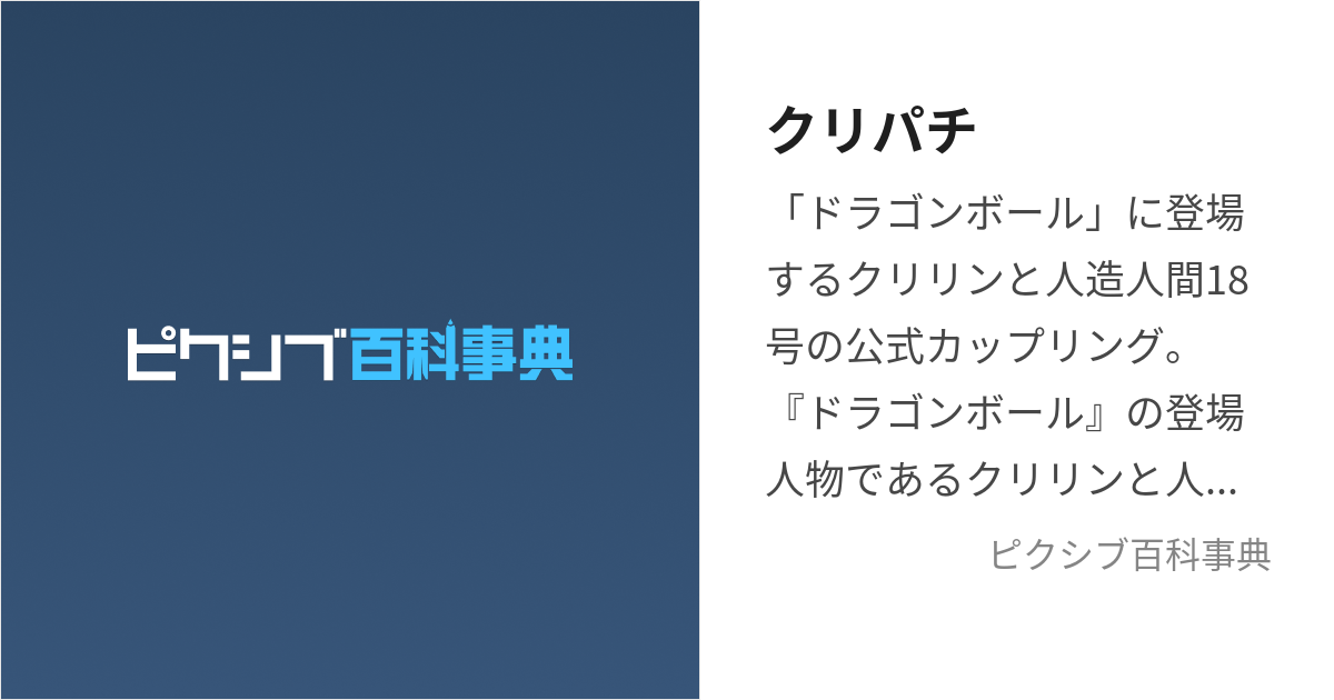 クリパチ (くりぱち)とは【ピクシブ百科事典】