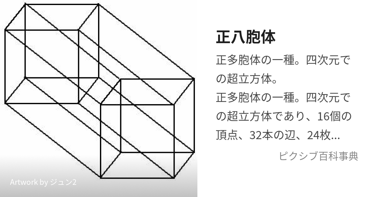 正八胞体 (せいはちほうたい)とは【ピクシブ百科事典】