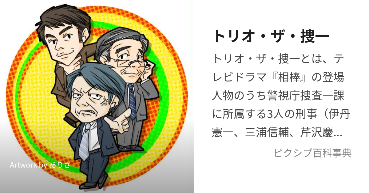 トリオ・ザ・捜一 (とりおざそういち)とは【ピクシブ百科事典】