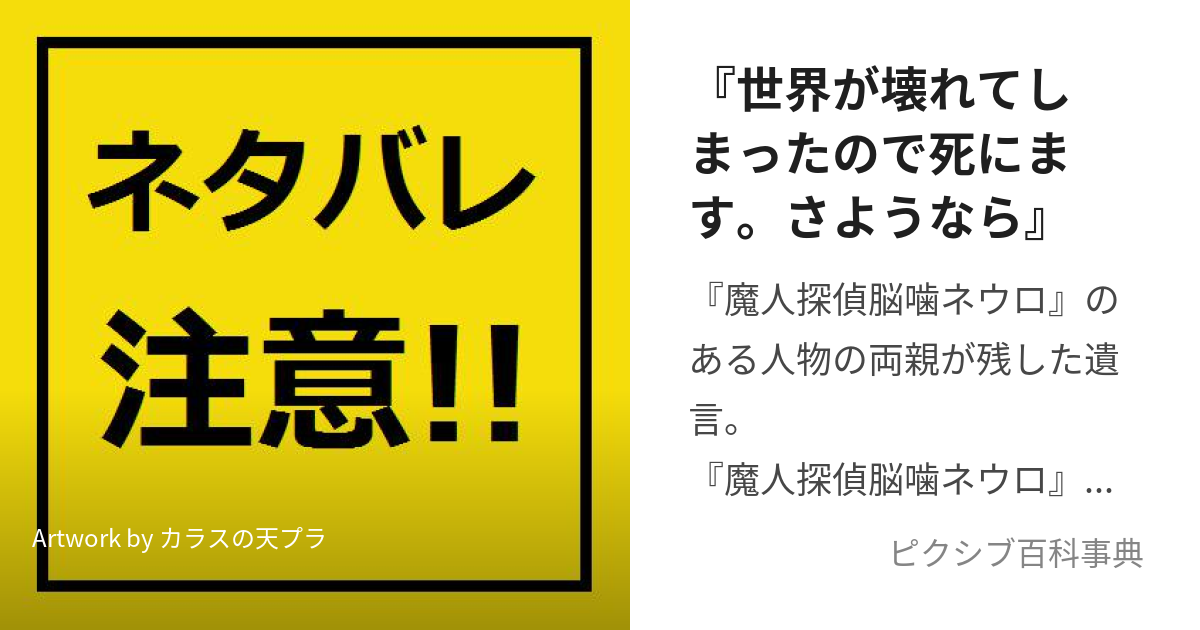 世界が壊れてしまったので死にます。さようなら』 (せかいがこわれてしまったのでしにますさようなら)とは【ピクシブ百科事典】