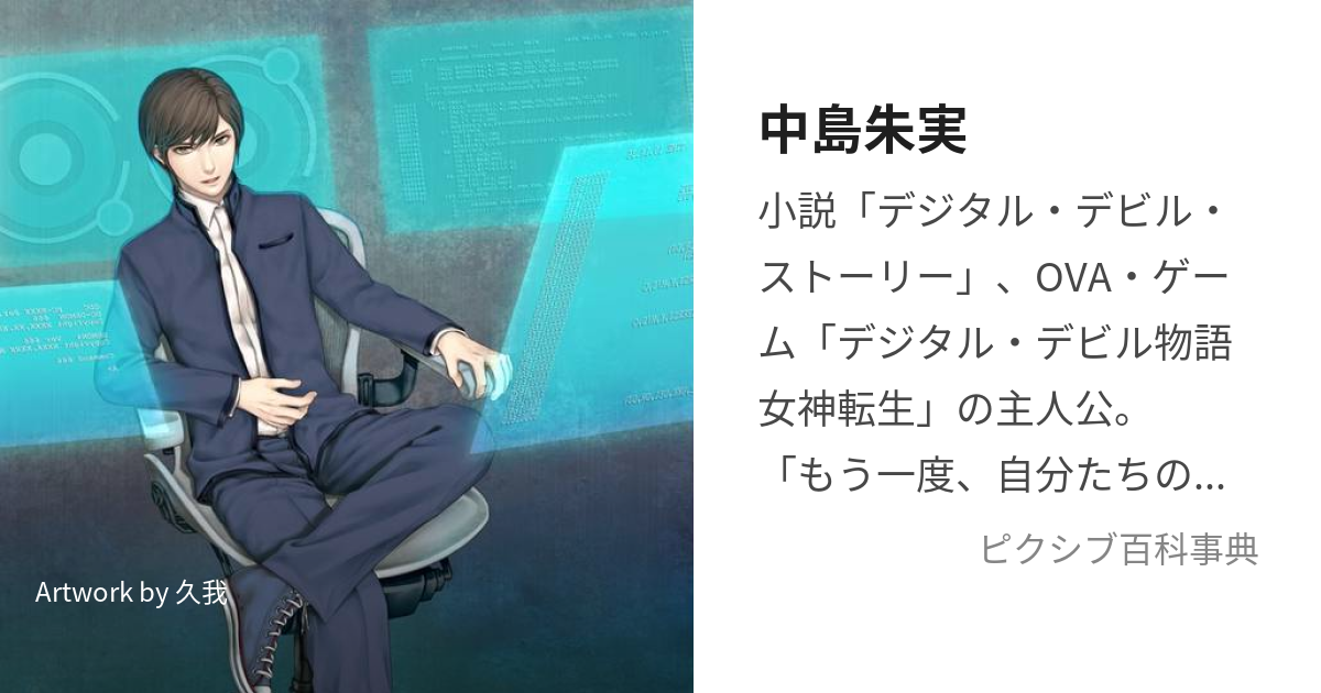 中島朱実 (なかじまあけみ)とは【ピクシブ百科事典】