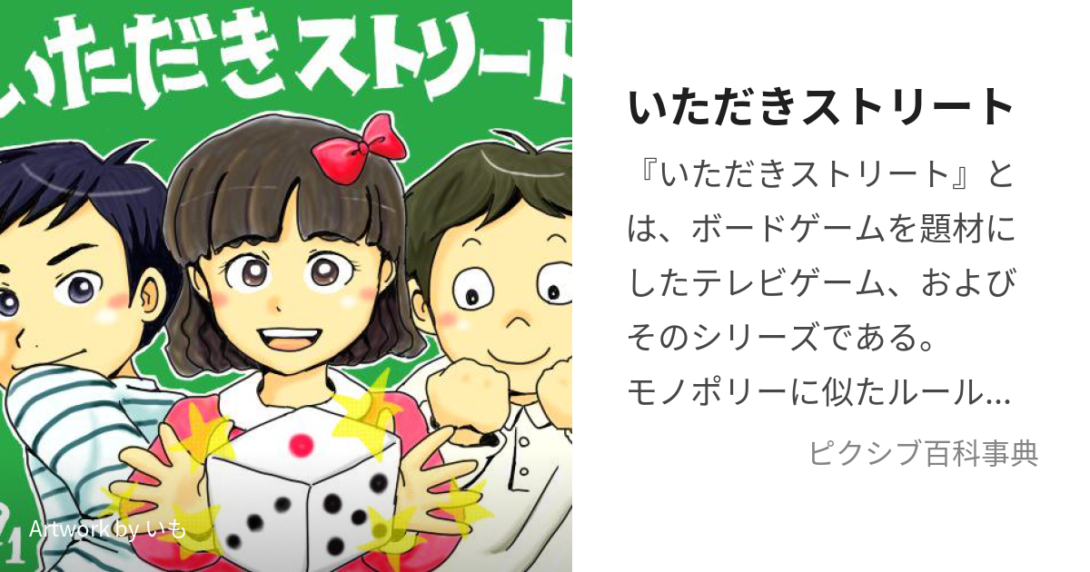 いただきストリート (いただきすとりーと)とは【ピクシブ百科事典】