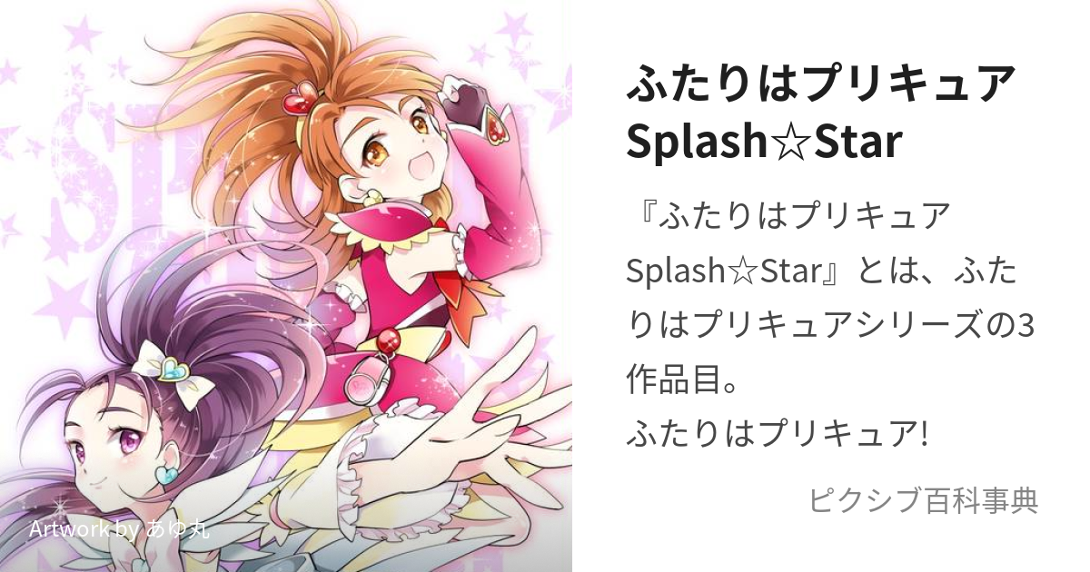 ふたりはプリキュアSplash☆Star (ふたりはぷりきゅあすぷらっしゅすた