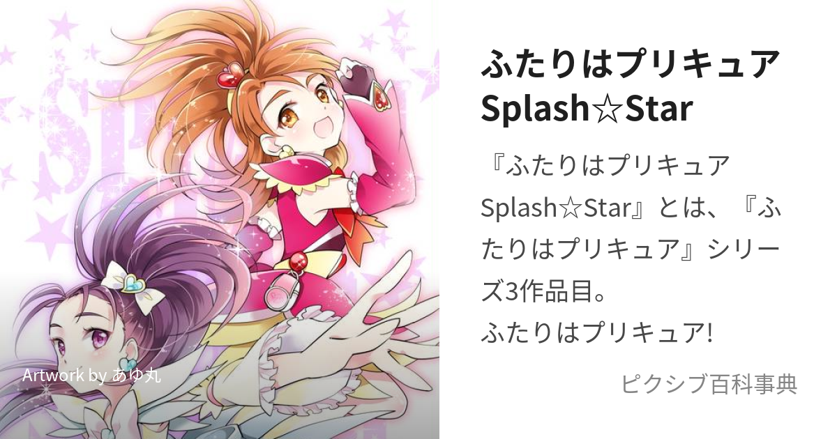 ふたりはプリキュアSplash☆Star (ふたりはぷりきゅあすぷらっしゅすたー)とは【ピクシブ百科事典】