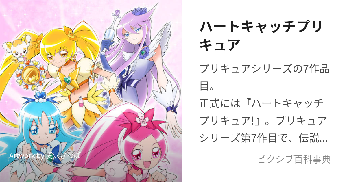 ハートキャッチプリキュア (はーときゃっちぷりきゅあ)とは【ピクシブ