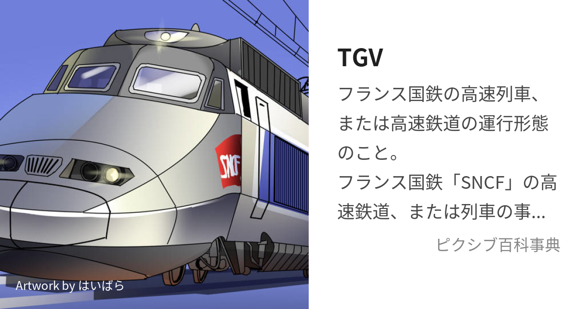TGV (てぃーじーゔい)とは【ピクシブ百科事典】