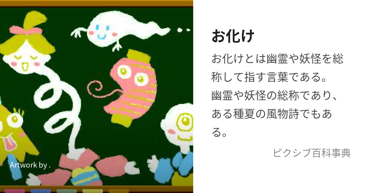 お化け おばけ とは ピクシブ百科事典