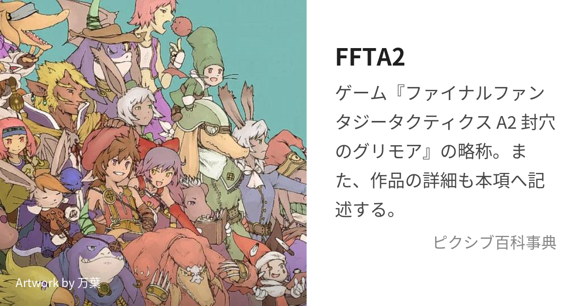 FFTA2 (えふえふてぃーえーつー)とは【ピクシブ百科事典】