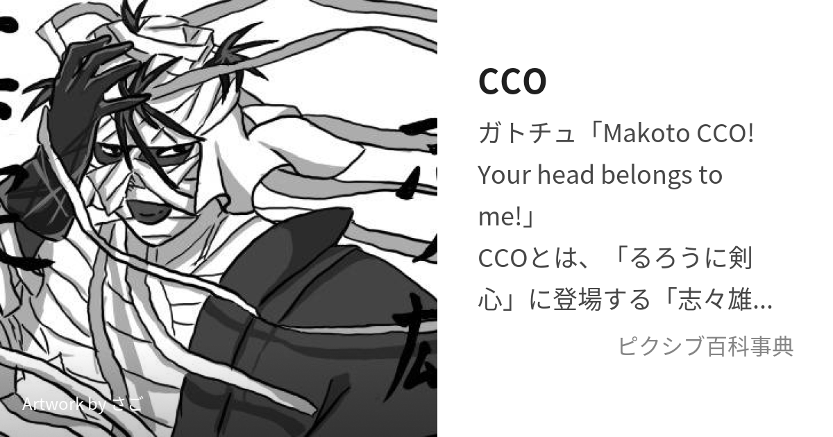 CCO (しーしーおー)とは【ピクシブ百科事典】