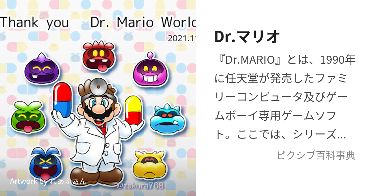 Dr.マリオ (どくたーまりお)とは【ピクシブ百科事典】