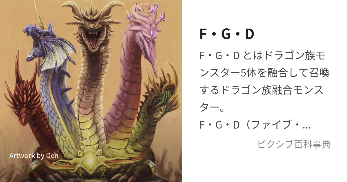 F・G・D (ふぁいぶごっどどらごん)とは【ピクシブ百科事典】