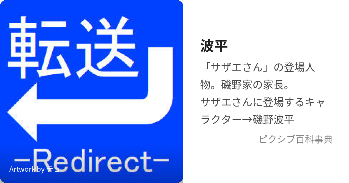 波平 (なみへい)とは【ピクシブ百科事典】