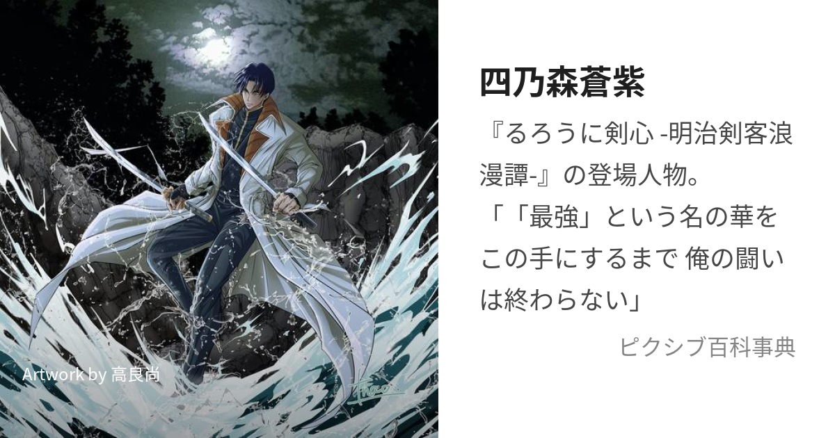 四乃森蒼紫 (しのもりあおし)とは【ピクシブ百科事典】