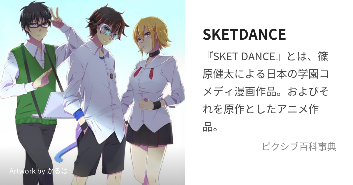 SKETDANCE (すけっとだんす)とは【ピクシブ百科事典】