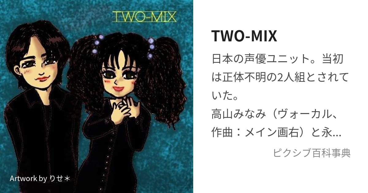 TWO-MIX (とぅーみっくす)とは【ピクシブ百科事典】