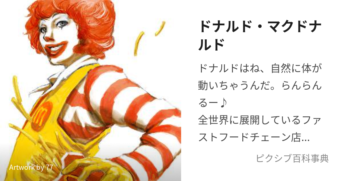 ドナルド・マクドナルド (どなるどまくどなるど)とは【ピクシブ百科事典】