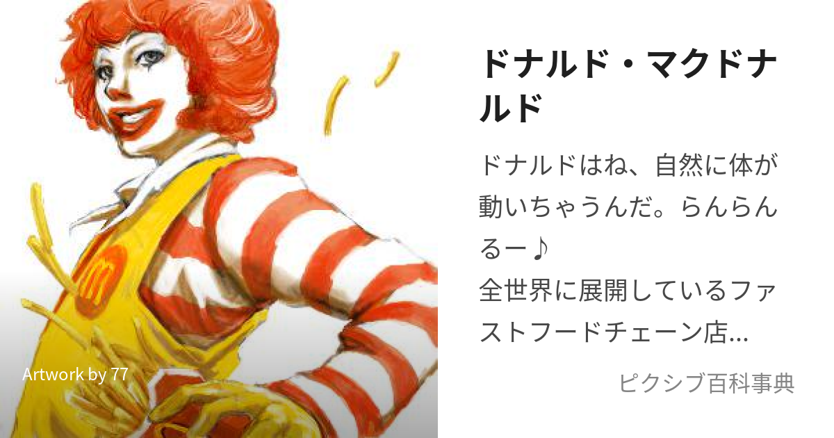 ドナルド・マクドナルド (どなるどまくどなるど)とは【ピクシブ百科事典】