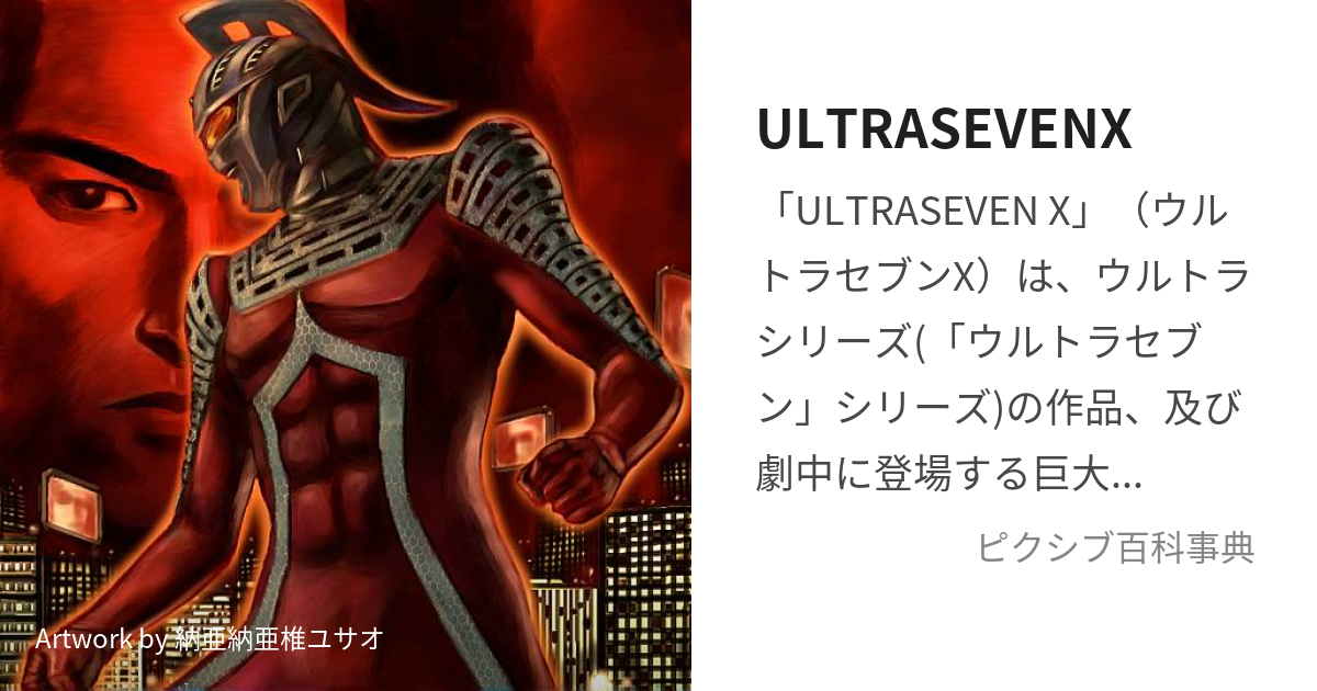 ULTRASEVENX (うるとらせぶんえっくす)とは【ピクシブ百科事典】