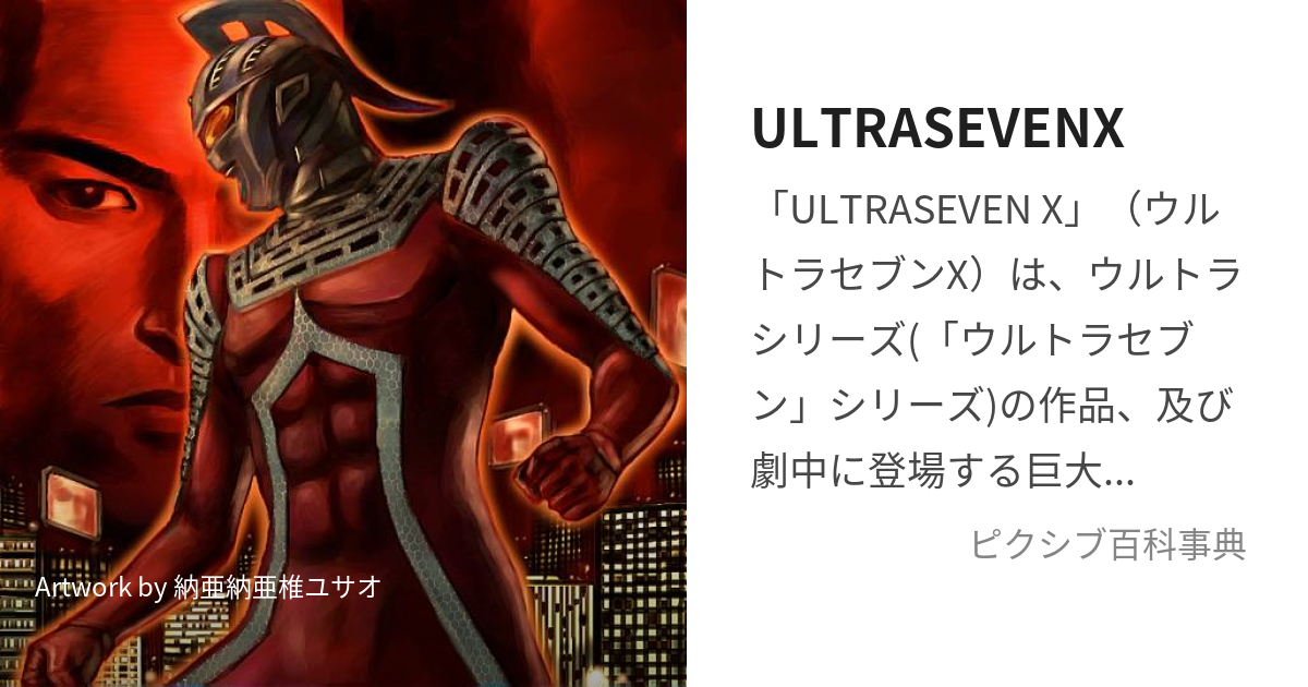 ULTRASEVENX (うるとらせぶんえっくす)とは【ピクシブ百科事典】