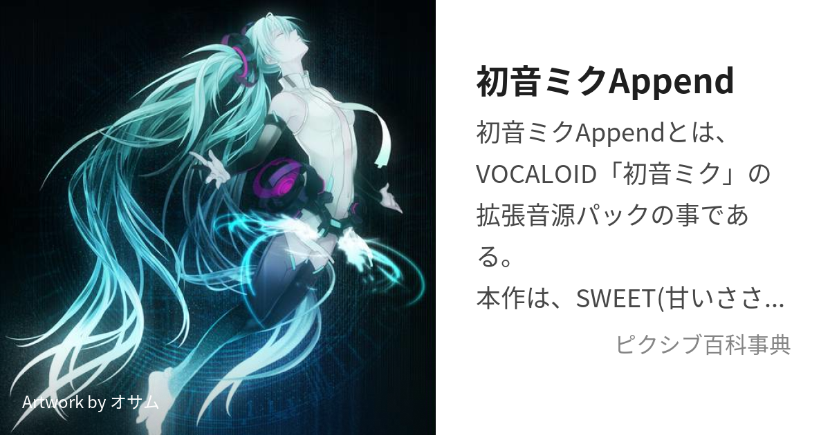 初音ミクAppend (はつねみくあぺんど)とは【ピクシブ百科事典】