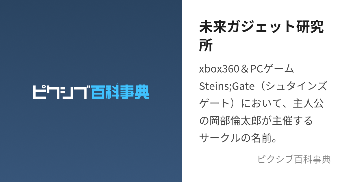 未来ガジェット研究所 (みらいがじぇっとけんきゅうじょ)とは