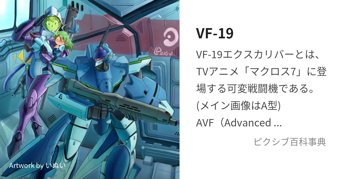 VF-19 (ぶいえふじゅうきゅう)とは【ピクシブ百科事典】