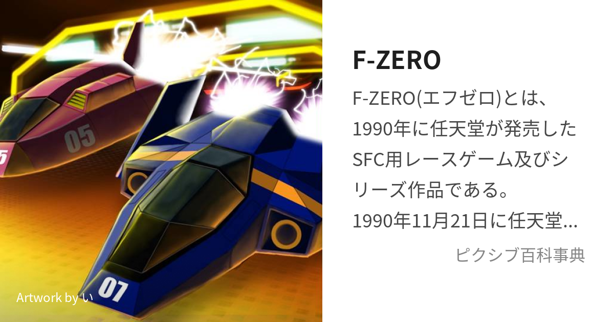 F-ZERO (えふぜろ)とは【ピクシブ百科事典】