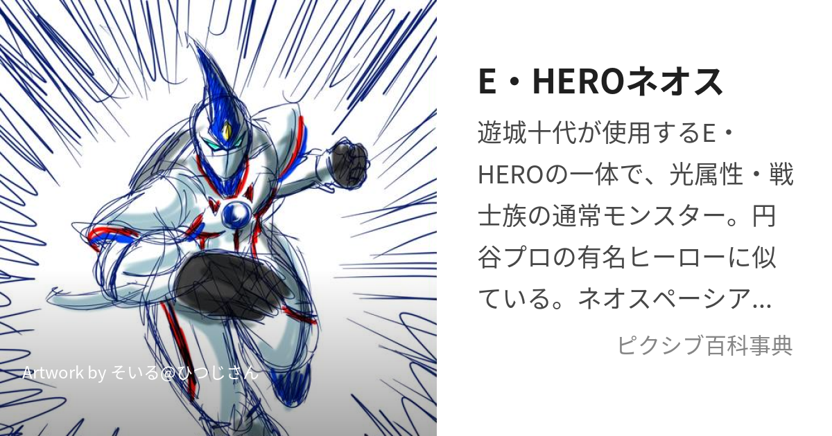 E・HEROネオス (えれめんたるひーろーねおす)とは【ピクシブ百科事典】