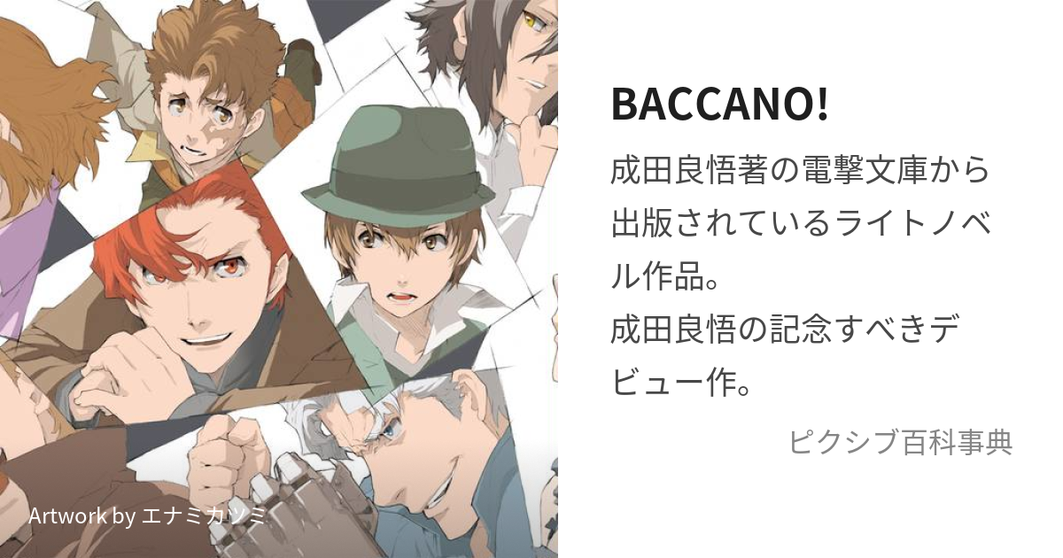 BACCANO! (ばっかーの)とは【ピクシブ百科事典】