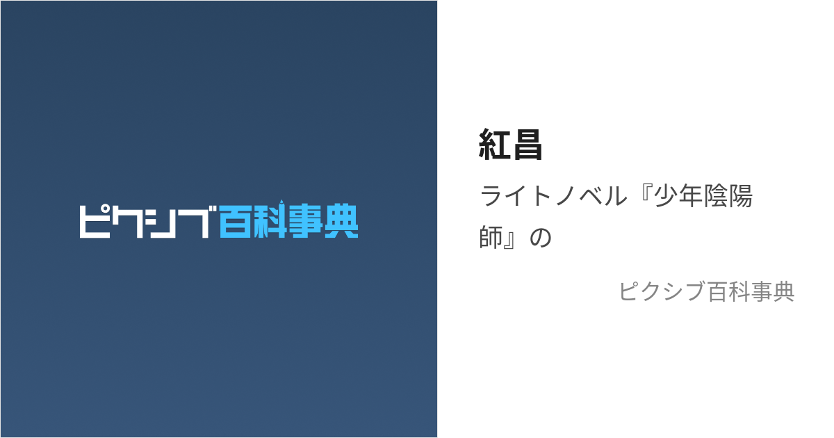 紅昌 (ぐれまさ)とは【ピクシブ百科事典】