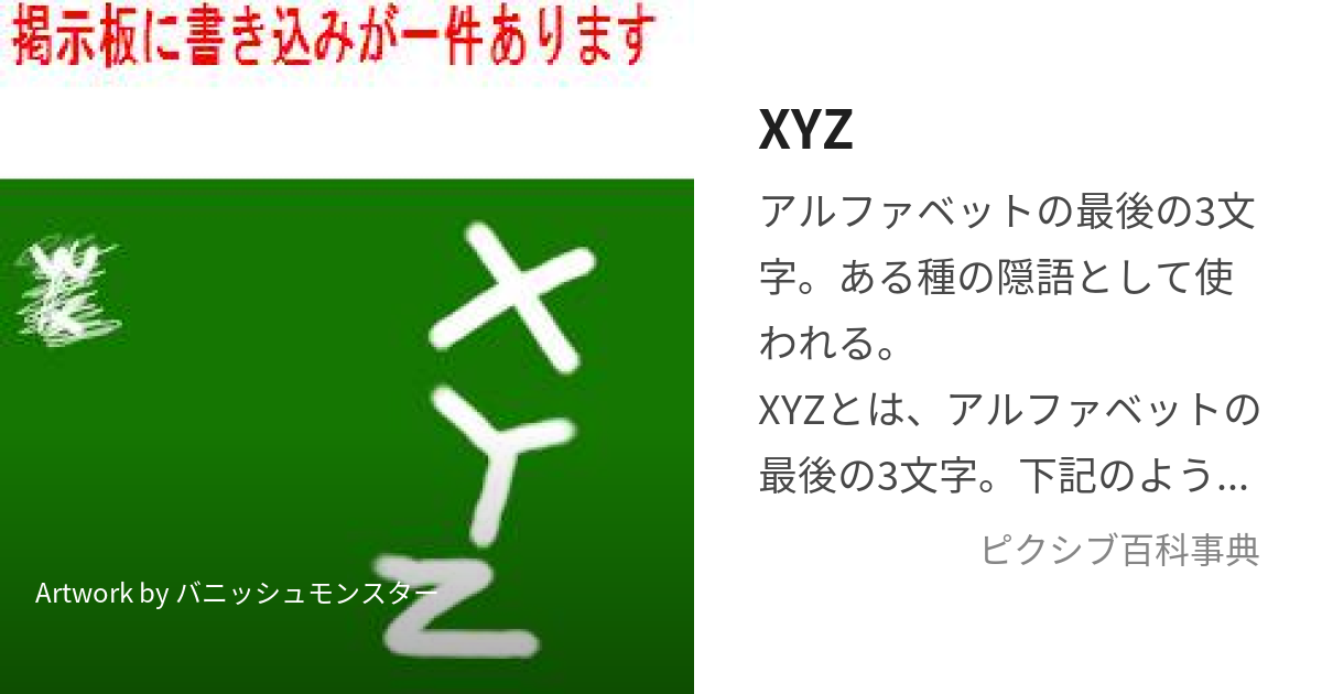 XYZ (えっくすわいぜっと)とは【ピクシブ百科事典】