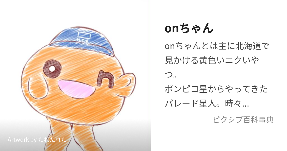 onちゃん (おんちゃん)とは【ピクシブ百科事典】