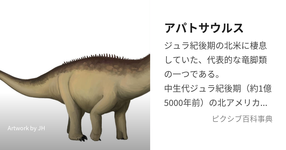 アパトサウルス (あぱとさうるす)とは【ピクシブ百科事典】