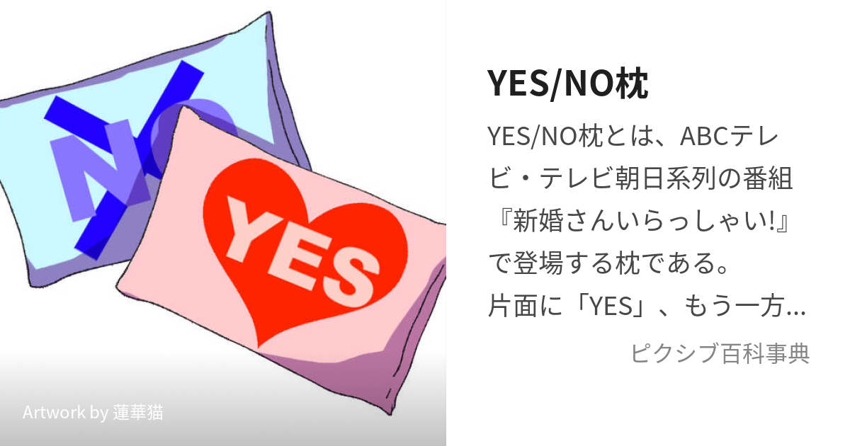 YES/NO枕 (いえすのーまくら)とは【ピクシブ百科事典】