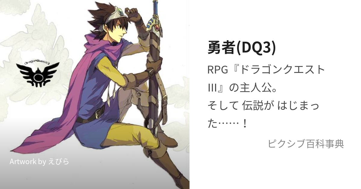 勇者(DQ3) (でんせつのゆうしゃ)とは【ピクシブ百科事典】