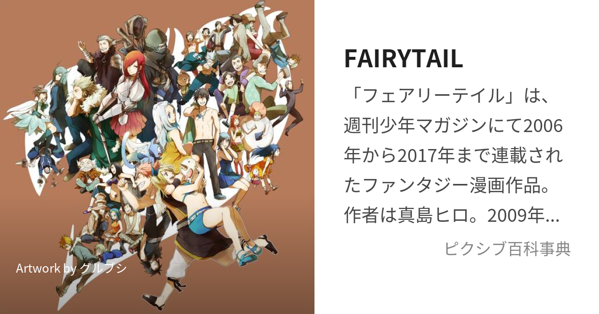 Fairytail ふぇありーている とは ピクシブ百科事典