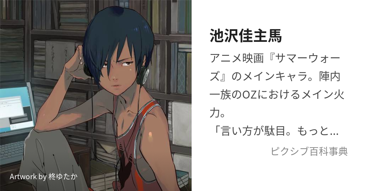 池沢佳主馬 (いけざわかずま)とは【ピクシブ百科事典】